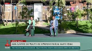 ለ ጽዱኢትዮጵያ 50 ሚሊየን ብር በአንድ ጀንበር