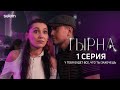 Темная сторона шоу-бизнеса | 1 серия | Сериал 'ТЫРНА'