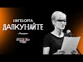 Ингеборга Дапкунайте читает рассказ «Разгром» | БеспринцЫпные чтения