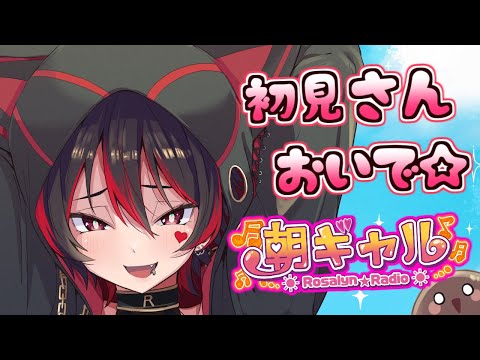 【初見くんおいで！】おはぎゃる～！ギャルVtuberの朝活配信だぞ～！！！💕🎸【ロザリン・ロック/Vtuber/雑談】#ロザメシ