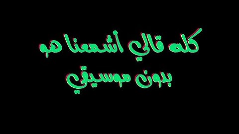 كله قالي اشمعنا هو بدون موسيقي - عمرو جابر