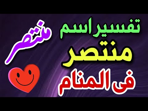 تفسير رؤية اسم منتصر فى المنام ما معنى اسم منتصر فى اللغة العربية وصفات حامله