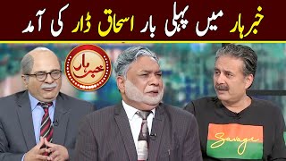 Ishaq Dar in Khabarhar | Khabarhar with Aftab Iqbal | Dummy Museum | GWAI