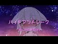 【 歌ってみた 】ハイドアンド・シーク / 19's Sound Factory (cover) 【 Vtuber / 天使セウ 】