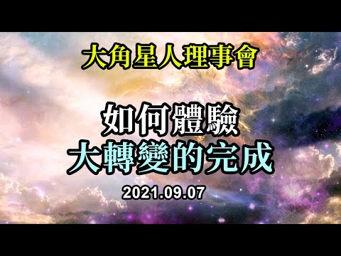 如何體驗大轉變的完成《大角星人理事會》你們不必等待太陽閃焰，事件，所謂的三到多少天的黑暗，等等。你不必等待你外在發生的任何事，然後才決定自己要成為一個無限永恆和無限的愛與光的存有