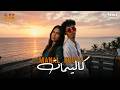 Manal X Kouz1 Kalimat AFRO REMIX SH REMIX mp3