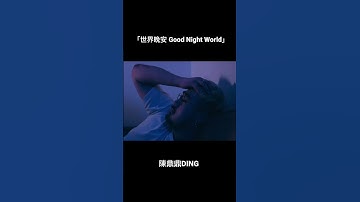 熊貓堂ProducePandas「世界晚安 Good Night World」陳鼎鼎DING #2moonstheambassador