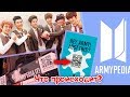 ШОК! ARMYPEDIA - ЧТО ПРИДУМАЛИ BTS?! | KPOP ARI RANG