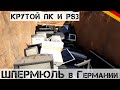 Находки сегодня УДИВИЛИ! PS3, ПК и винтажный Hi-Fi!| Мои находки на свалке в Германии