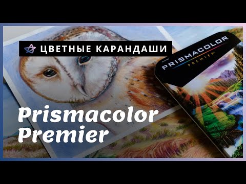 ЦВЕТНЫЕ КАРАНДАШИ | Мое мнение o Prismacolor Premier