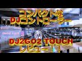 【DJ2GO2 Touch】DJ初心者におすすめの8980円で買えるDJコントローラーDJ2GO2 Touchレビュー！