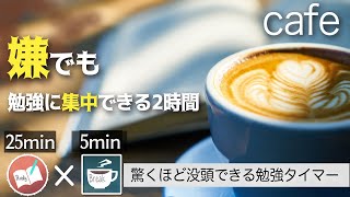 【25分5分】カフェで勉強に集中するポモドーロタイマー2時間　夢に近づく