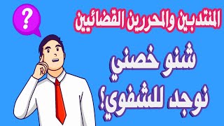 المحررين والمنتدبين القضائيين...شنو خصني نوجد للشفوي؟