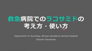 救急病院でのラコサミドの考え方、使い方