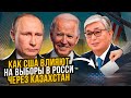 США, Казахстан и выборы в России! Как хотят убрать Путина американские демократы