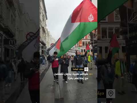 أطر طبية بأيرلندا تتضامن مع نظرائهم وزملائهم بغزة