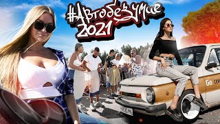 АВТОБЕЗУМИЕ 2021 - Самый большой Фестиваль в России / Более 1200 Авто