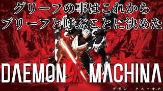 【#DAEMONXMACHINA /#雑談配信 /PC版】グリーフの事はこれからブリーフと呼ぶ/世田谷のタヌキ/【#初見さん歓迎 /#雑プレイ】