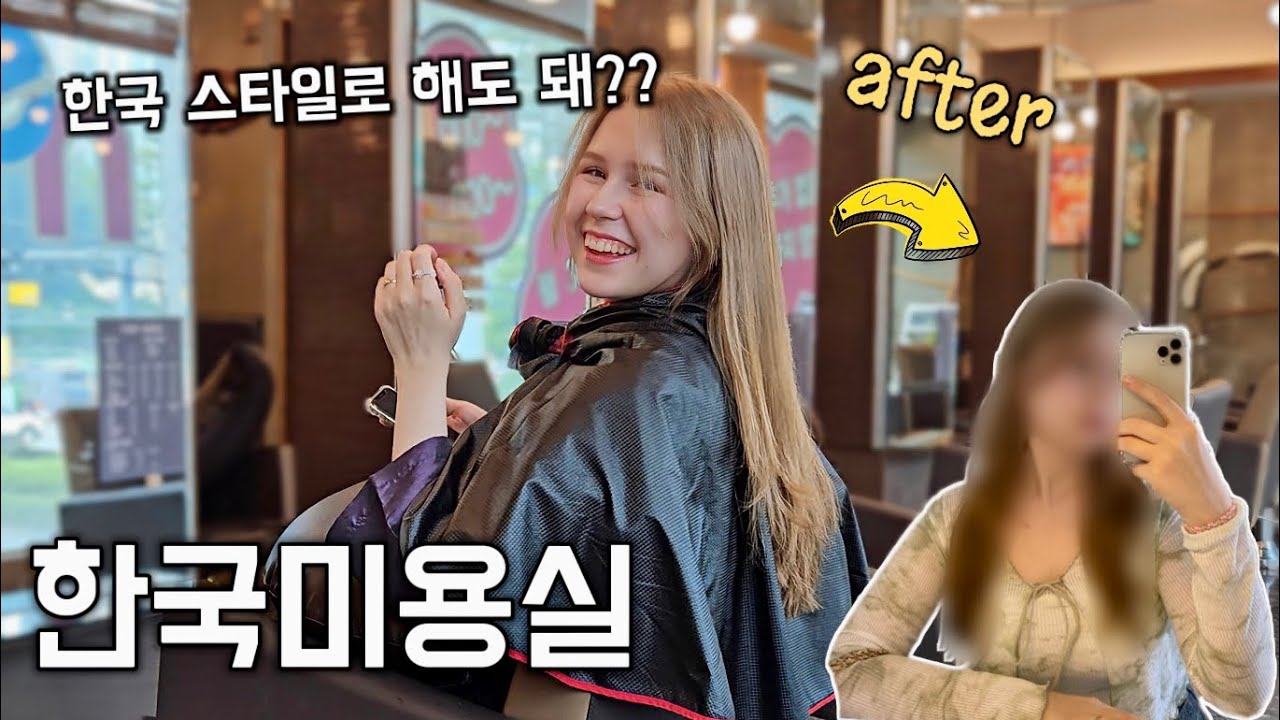 Поход в парикмахерскую в Корее.