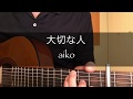 大切な人 - aiko(1分ちょい弾き語り)