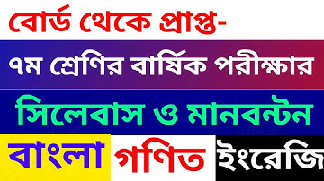 সপ্তম শ্রেণির বার্ষিক পরীক্ষার সিলেবাস ও মানবন্টন । Class Seven annual examination syllabus