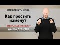 Как простить измену? - Данил Деличев