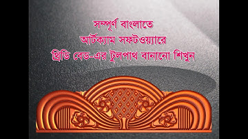 How to make 3d bed toolpath  in Artcam 2008 (Bengali Language)