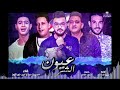 مهرجان عيون الشر بيكا مودي امين نور التوت توزيع فيجو الدخلاوي 2018 مهرجان عيون الشر بيكا مودي امين نور التوت توزيع فيجو الدخلاوي 2018