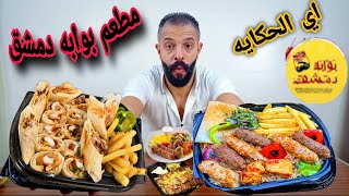 جربت المشويات عنده غير اي حد مطعم بيعمل اكل سوري نجربه جامد ولا اي كلام?