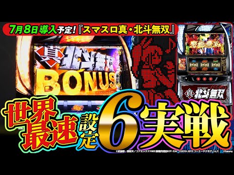 スマスロ真・北斗無双】設定⑥実戦ダイジェスト - YouTube