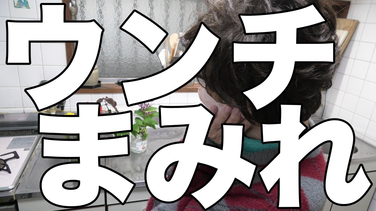 [閲覧注意]下痢３連発の認知症母に、お手上げの息子！[無職、独身、母介護]
