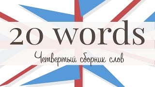 20 новых английских слов. Сборник 4