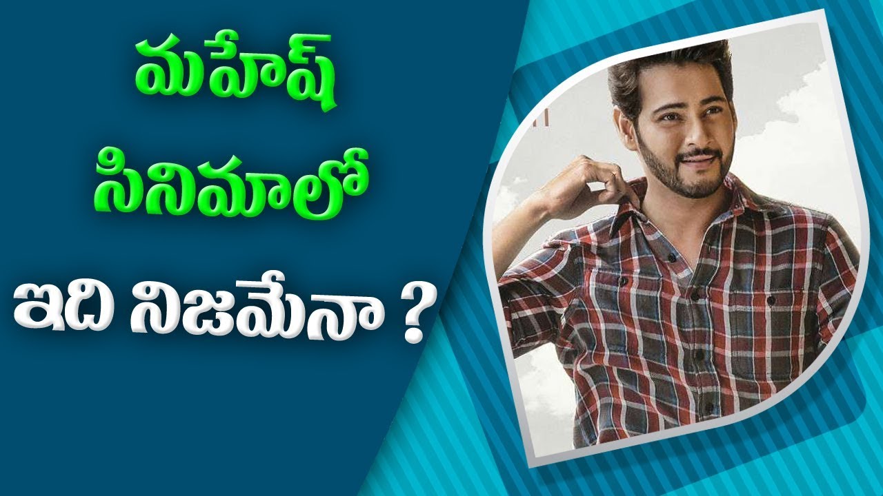 something special traduction మహేష్ సినిమా లో ఇది నిజమేనా ?