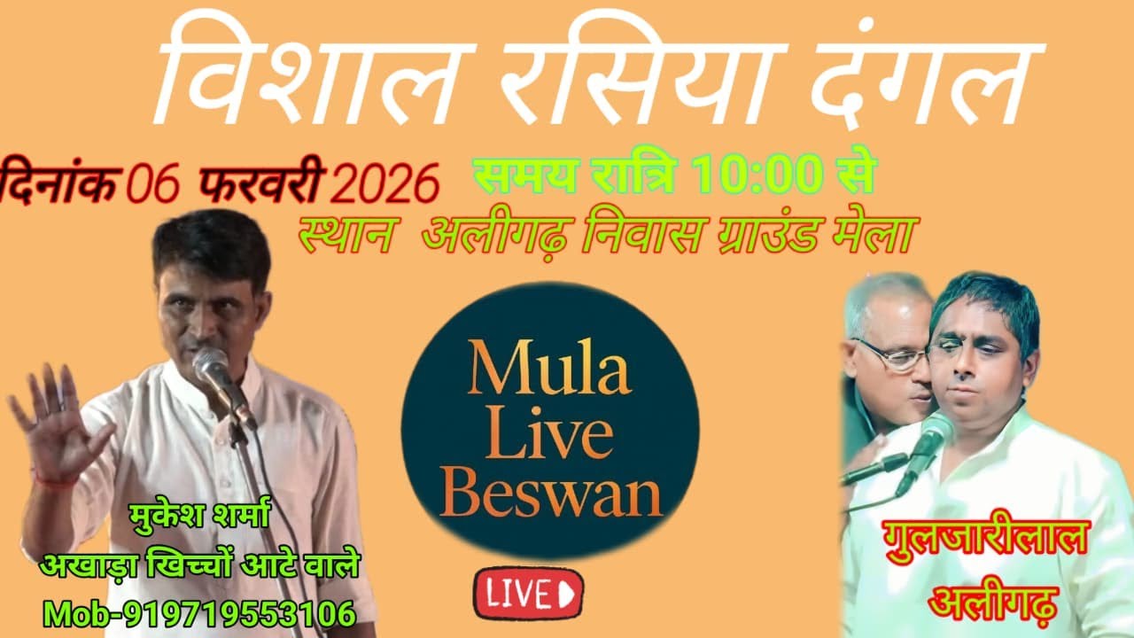 🔴Live विशाल रसिया दंगल - मुकेश शर्मा V/s गुलज़ारीलाल / निवास ग्राउंड अलीगढ़ मेला