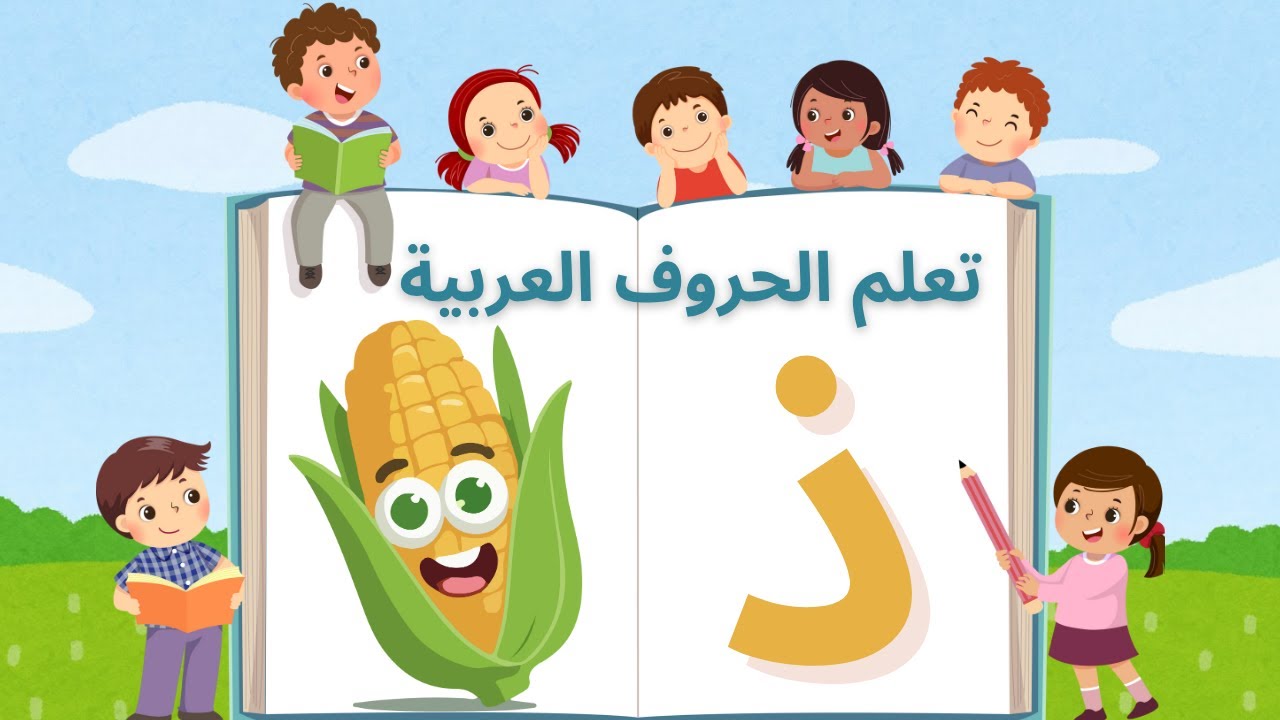 تعلم حرف الذال للأطفال 🐺 | Arabic Letter Dhal (ذ) for Kids | الحروف ...