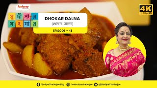 āϏā§āĻĻā§āĻĒāĻžāϰ āϏāĻāϏāĻžāϰ EP41 | Dhokar Dalna Recipe | āϧā§āĻāĻžāϰ āĻĄāĻžāϞāύāĻž | Sudipa Chatterjee | Sudipar Songsar