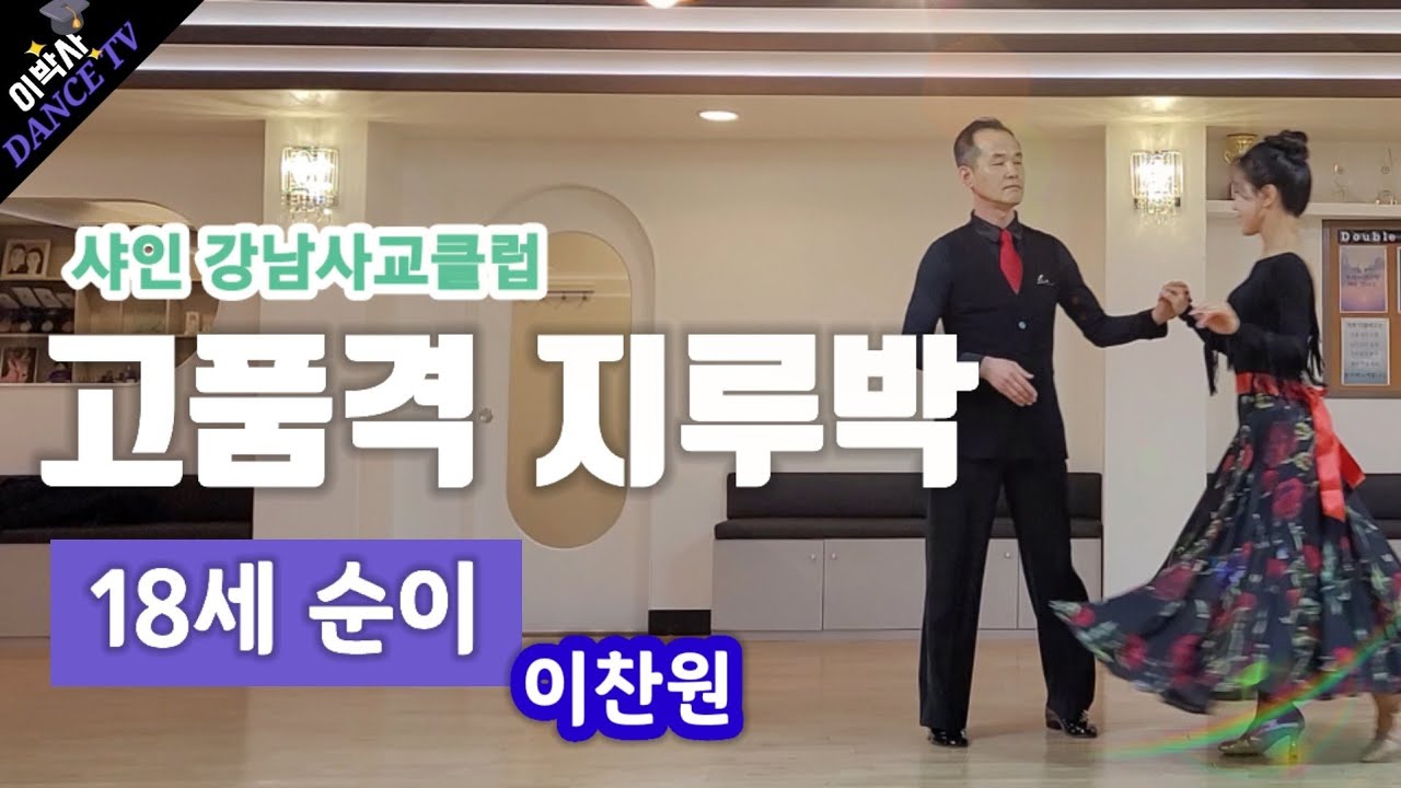 [지르박] 강남사교클럽 이찬원 18세 순이 / 샤인댄스스튜디오 010.9085.4739