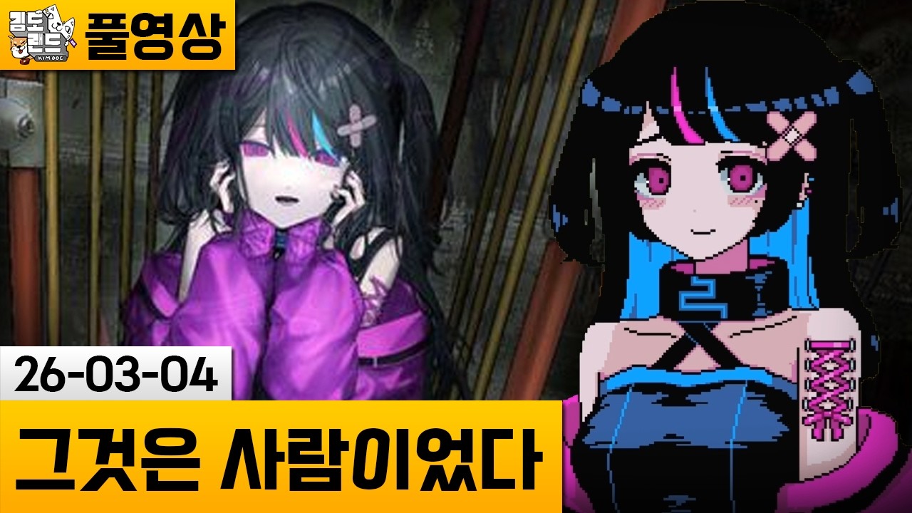 [그것은 사람이었다] 살인 사건의 미소녀 용의자에게 진실을 알아가는 게임 (26-03-04) | 김도 풀영상