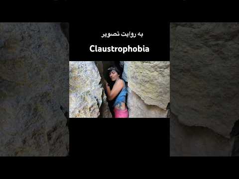 ترس از فضاهای بسته رو حس کردی زبانانگلیسی