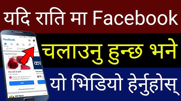 यदि राति मा Facebook चलाउनु हुन्छ भने जानी राख्नुहोस् यी 2 Important Features | FB New Settings 2020