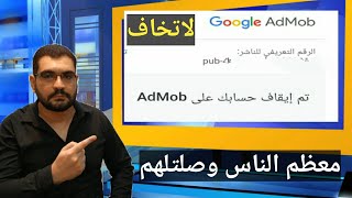 حل مشكلة تم ايقاف حساب AdMob هل له علاقة بادسنس وماذا افعل الادسنس لا يفتح بسبب هذه الرسالة