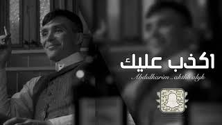 اكذب عليك ان قلت ماني بمشتاق  اغاني استكنان سمعها