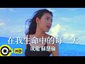 成龍 Jackie Chan&蘇慧倫 Tarcy Su【在我生命中的每一天 Everyday in my life】Official Music Video