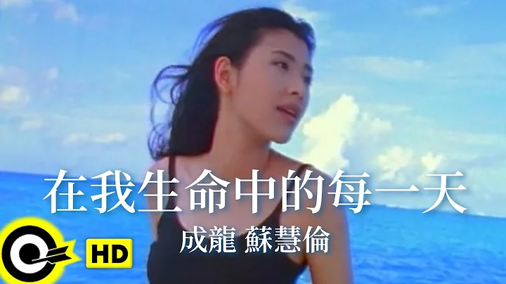 成龙 Jackie Chan&苏慧伦 Tarcy Su【在我生命中的每一天 Everyday in my life】Official Music Video - 天天要闻