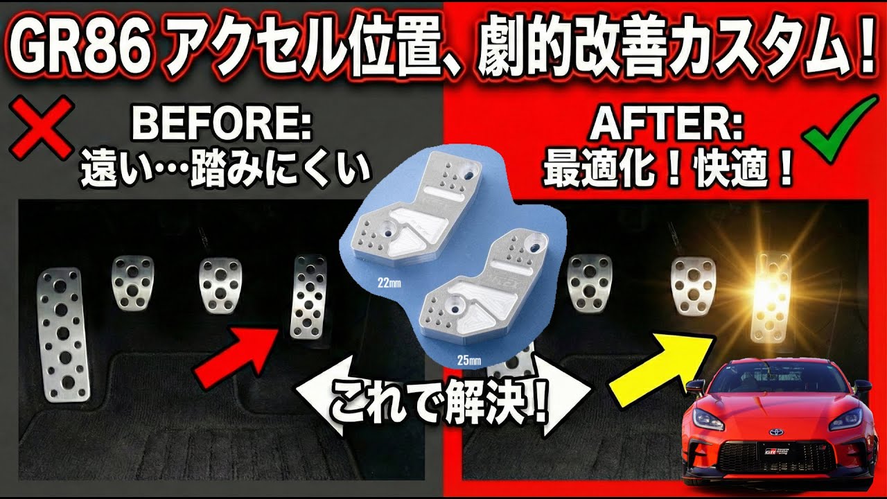 GR86/BRZ】マニュアル車のGR86/BRZのアクセルペダルが遠いと感じた人