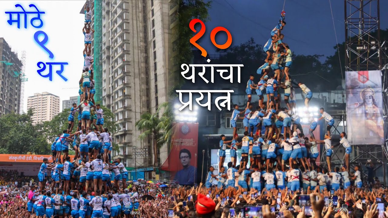 जगातील सर्वात मोठे ९ थर 🔥| जय जवान गोविंदा पथक २०२३🇮🇳 