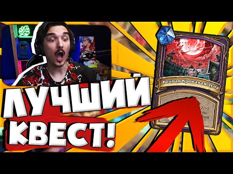 Видео: 😲ЭТО САМЫЙ СИЛЬНЫЙ КВЕСТ?!🔥НОВЫЕ КВЕСТЫ| Hearthstone Поля Сражений