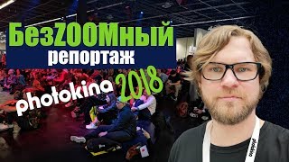 Photokina 2018: роботы заменят фотографов? + чудо техники от Zenit Photokina 2018: роботы заменят фотографов? + чудо техники от Zenit
