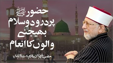Durood e Pak ki Fazilat | Shaykh-ul-Islam Dr Muhammad Tahir-ul-Qadri