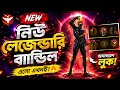 New Legendary Bundle 🥶 চমৎকার বান্ডেল এবং ইমোট...🔥#video #freefire #newbundle